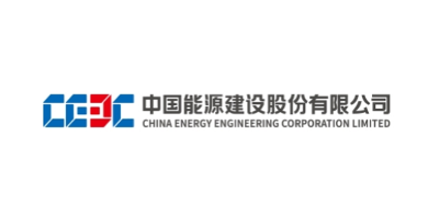 中国能源建设股份有限公司